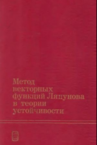 Книга Метод векторных функций Ляпунова в теории устойчивости