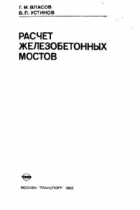 Справочник строительство мостов и труб