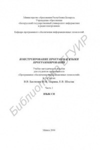 Книга Конструирование программ и языки программирования : учебно-метод. пособие для студентов специальности «Програм. обеспечение информац. технологий» : в 2 ч. Ч. 1 : Язык Си