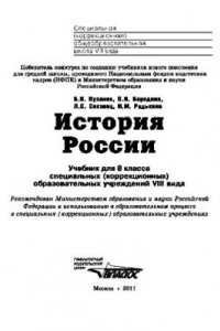 Книга История России 8 кл. Учебник для спец. (корр.) шк. VIII вида.