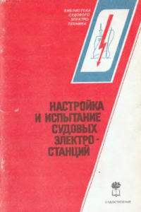 Книга Настройка и испытание судовых электростанций