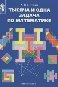 Книга Тысяча и одна задача по математике
