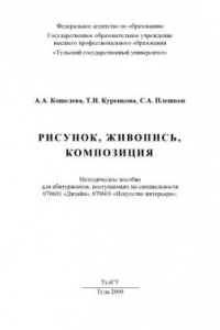 Книга Рисунок, живопись, композиция: Методическое пособие для абитуриентов, поступающих на специальности ''Дизайн'' и ''Искусство интерьера''