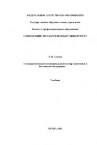 Книга Государственный и муниципальный сектор экономики в Российской Федерации: Учебник