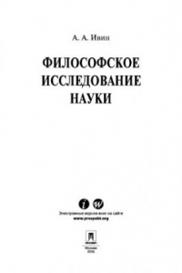 Книга Философское исследование науки. Научно-популярное издание