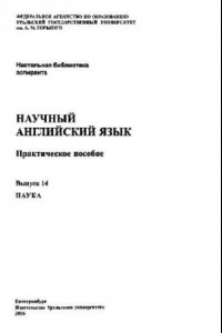 Книга Научный английский язык. Выпуск 14