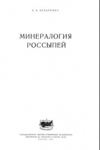 Книга Минералогия россыпей