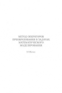Книга Метод операторов преобразования в задачах математического моделирования