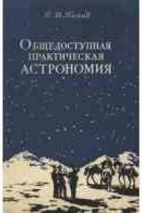 Книга Общедоступная практич астрономия