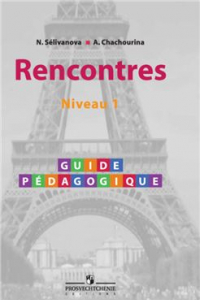 Книга Rencontres. Niveau 1. Guide pedagogique / Французский язык. Книга для учителя. Первый год обучения