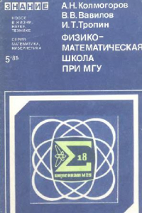 Книга Физико-математическая школа при МГУ