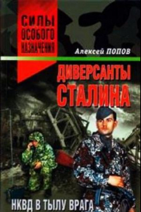 Книга Диверсанты Сталина: НКВД в тылу врага