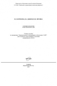 Книга Основы разработки трансляторов в САПР: Учебное пособие