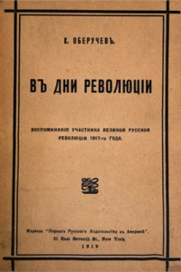 Книга В дни революции. Воспоминания участника великой русской революции 1917-го года