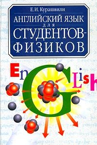 Книга Английский язык для студентов-физиков: Первый этап обучения