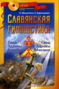 Книга Славянская гимнастика. Свод Здравы Стрибога
