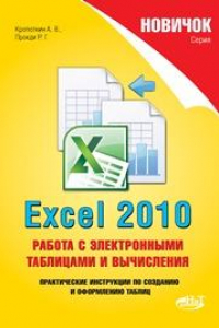 Книга Новичок. Excel 2010: работа с электронными таблицами и вычислениями.