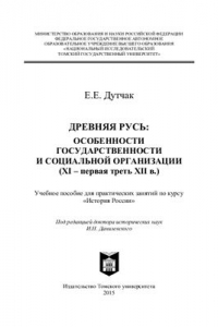 Книга Древняя Русь: особенности государственности и социальной организации (XI - первая треть XII в.)