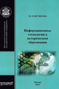 Книга Информационные технологии в историческом образовании. Учебно-методическое пособие.