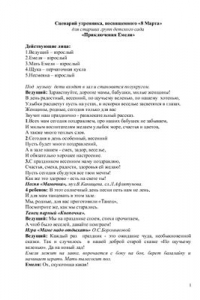 Книга Сценарий утренника, посвященного 8 Марта для старших групп ДОУ Приключения Емели