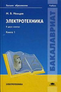 Книга Электротехника. кн.1
