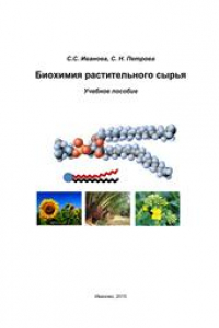 Книга Биохимия растительного сырья