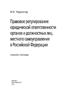 Книга Правовое регулирование юридической ответственности органов и должностных лиц местного самоуправления в Российской Федерации