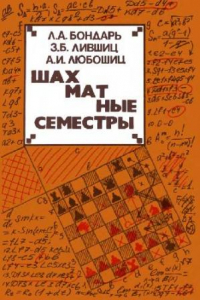 Книга Шахматные семестры