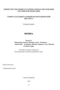 Книга Физика. Раздел 6. ''Квантовая оптика. Физика атома. Элементы квантовой механики. Физика твердого тела. Физика атомного ядра'': Основные законы и формулы: Методические указания к решению задач