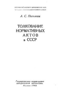 Книга Толкование нормативных актов в СССР