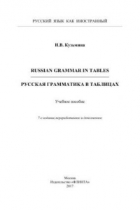 Книга Russian Grammar in Tables. Русская грамматика в таблицах : учеб. пособие