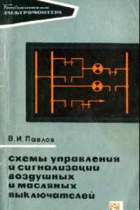 Книга Схемы управления и сигнализации воздушных и масляных выключателей