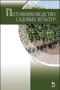 Книга Питомниководство садовых культур