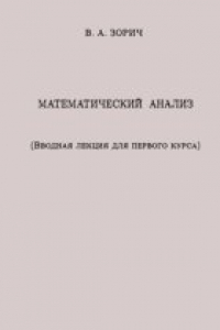 Книга Математически анализ. Вводная лекция для первого курса