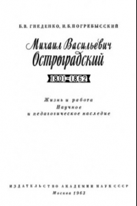 Книга Михаил Васильевич Остроградский