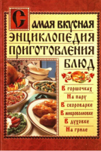 Книга Самая вкусная энциклопедия приготовления блюд