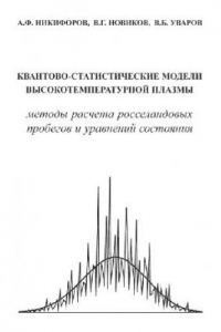 Книга Квантово-статистические модели высокотемпературной плазмы и методы расчета росселандовых пробегов и уравнений состояния