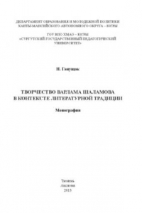 Книга Творчество Варлама Шаламова в контексте литературной традиции