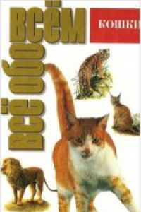 Книга Дикие кошки: Для дошк. и мл. шк. возраста