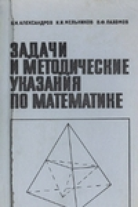 Книга Задачи и методические указания по математике