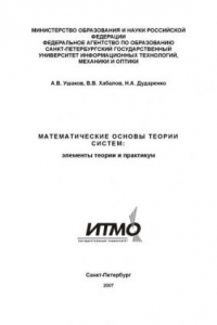Книга Математические основы теории систем: Элементы теории и практикум: Учебное пособие