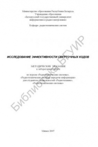 Книга Исследование эффективности сверточных кодов : метод. указания к лаборатор. работе по курсам «Радиотехн. системы», «Радиотехн. системы передачи информ.» для студентов специальностей «Радиотехника», «Радиотехн. системы»