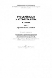 Книга Русский язык и культура речи (220,00 руб.)