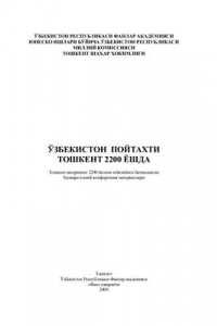 Книга Столице Узбекистана Ташкенту 2200 лет