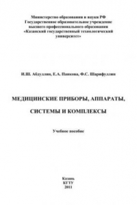 Книга Медицинские приборы, аппараты, системы и комплексы: учебное пособие