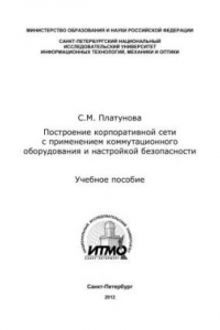 Книга Построение корпоративной сети с применением коммутационного оборудования и настройкой безопасности. Учебное пособие по дисциплине «Корпоративные сети»