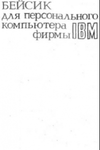 Книга Бейсик для персонального компьютера фирмы IBM