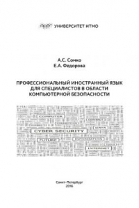 Книга Профессиональный иностранный язык для специалистов в области компьютерной безопасности