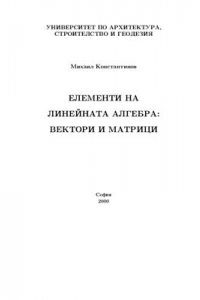 Книга Елементи на линейната алгебра: Вектори и матрици