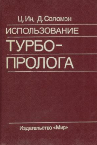 Книга Использование Турбо-Пролога.